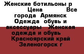 Женские ботильоны р36,37,38,40 › Цена ­ 1 000 - Все города, Армянск Одежда, обувь и аксессуары » Женская одежда и обувь   . Красноярский край,Зеленогорск г.